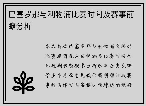 巴塞罗那与利物浦比赛时间及赛事前瞻分析