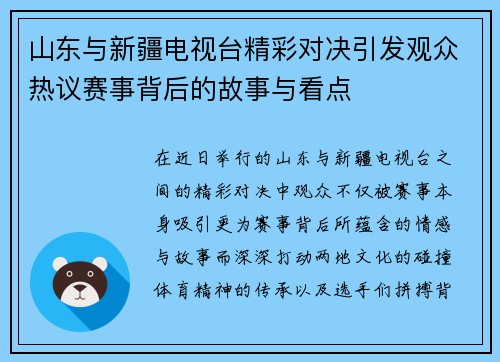 山东与新疆电视台精彩对决引发观众热议赛事背后的故事与看点