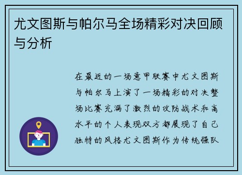 尤文图斯与帕尔马全场精彩对决回顾与分析