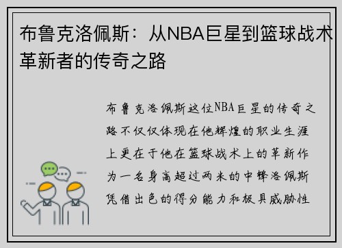 布鲁克洛佩斯：从NBA巨星到篮球战术革新者的传奇之路