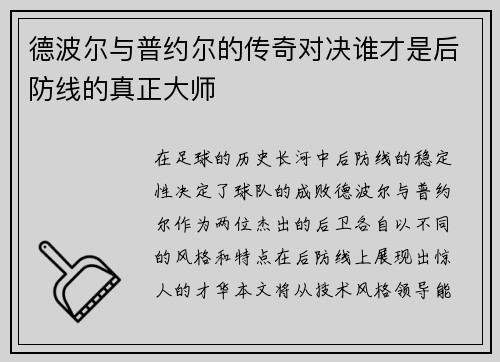 德波尔与普约尔的传奇对决谁才是后防线的真正大师