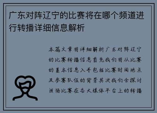 广东对阵辽宁的比赛将在哪个频道进行转播详细信息解析