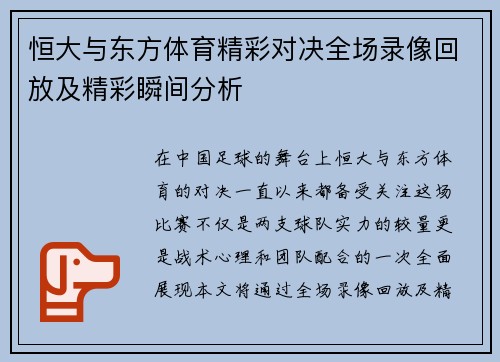 恒大与东方体育精彩对决全场录像回放及精彩瞬间分析