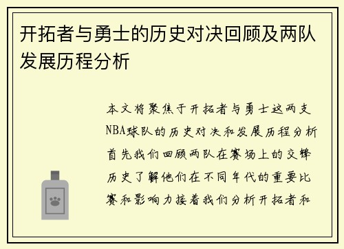 开拓者与勇士的历史对决回顾及两队发展历程分析