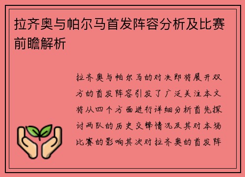 拉齐奥与帕尔马首发阵容分析及比赛前瞻解析