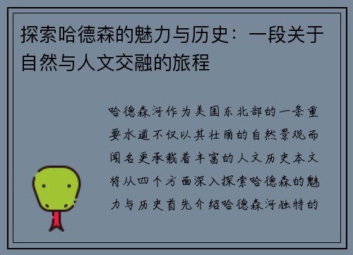 探索哈德森的魅力与历史：一段关于自然与人文交融的旅程