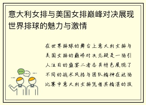 意大利女排与美国女排巅峰对决展现世界排球的魅力与激情