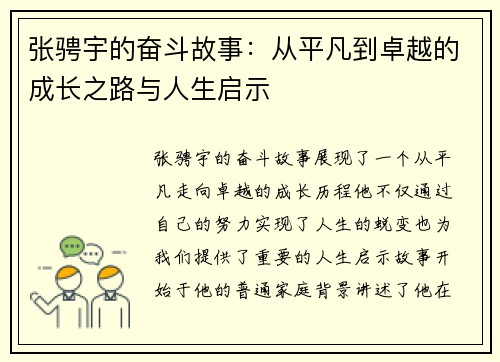 张骋宇的奋斗故事：从平凡到卓越的成长之路与人生启示