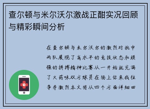查尔顿与米尔沃尔激战正酣实况回顾与精彩瞬间分析