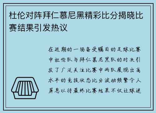 杜伦对阵拜仁慕尼黑精彩比分揭晓比赛结果引发热议