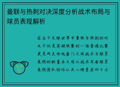 曼联与热刺对决深度分析战术布局与球员表现解析
