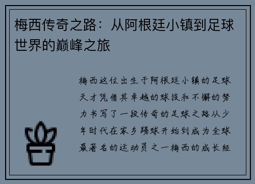 梅西传奇之路：从阿根廷小镇到足球世界的巅峰之旅