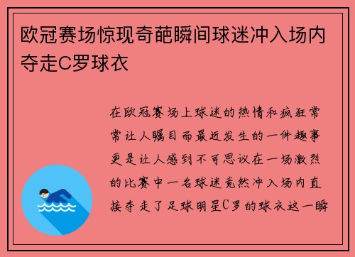 欧冠赛场惊现奇葩瞬间球迷冲入场内夺走C罗球衣