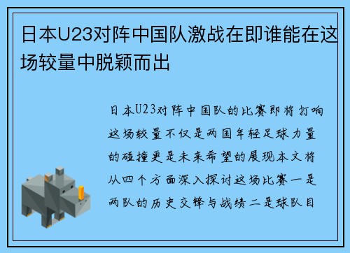 日本U23对阵中国队激战在即谁能在这场较量中脱颖而出