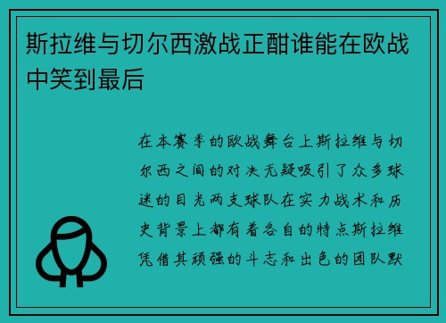 斯拉维与切尔西激战正酣谁能在欧战中笑到最后