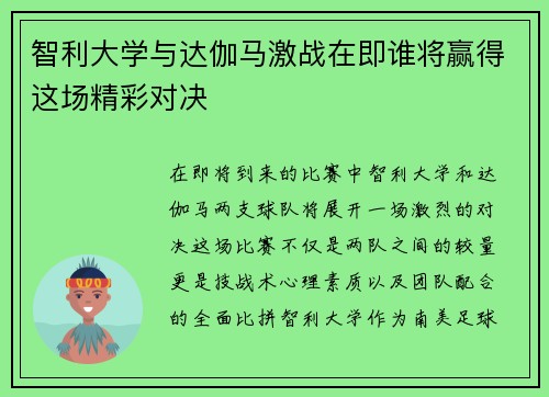 智利大学与达伽马激战在即谁将赢得这场精彩对决