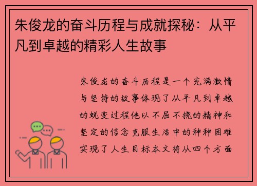 朱俊龙的奋斗历程与成就探秘：从平凡到卓越的精彩人生故事