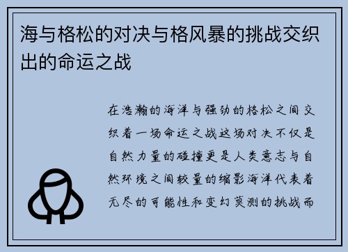 海与格松的对决与格风暴的挑战交织出的命运之战