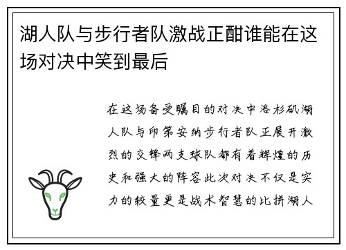 湖人队与步行者队激战正酣谁能在这场对决中笑到最后