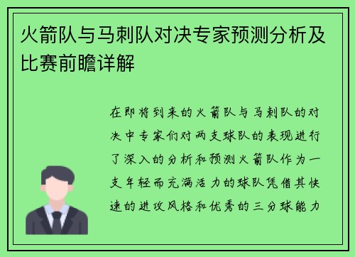 火箭队与马刺队对决专家预测分析及比赛前瞻详解