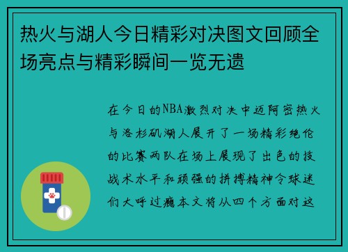 热火与湖人今日精彩对决图文回顾全场亮点与精彩瞬间一览无遗