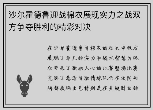 沙尔霍德鲁迎战棉农展现实力之战双方争夺胜利的精彩对决