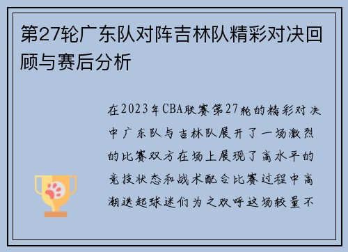 第27轮广东队对阵吉林队精彩对决回顾与赛后分析