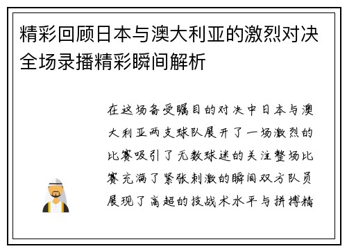 精彩回顾日本与澳大利亚的激烈对决全场录播精彩瞬间解析