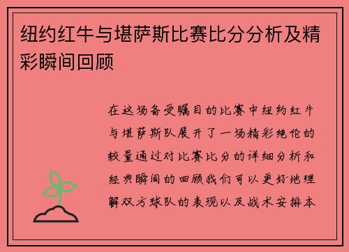 纽约红牛与堪萨斯比赛比分分析及精彩瞬间回顾