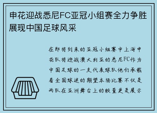 申花迎战悉尼FC亚冠小组赛全力争胜展现中国足球风采