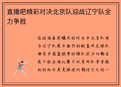 直播吧精彩对决北京队迎战辽宁队全力争胜