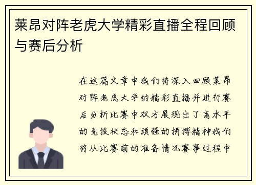 莱昂对阵老虎大学精彩直播全程回顾与赛后分析