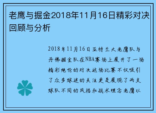老鹰与掘金2018年11月16日精彩对决回顾与分析
