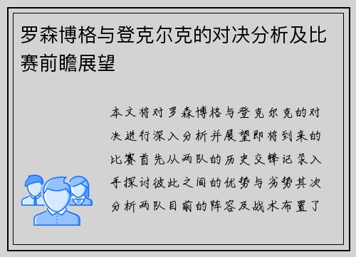 罗森博格与登克尔克的对决分析及比赛前瞻展望