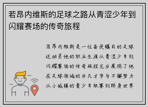 若昂内维斯的足球之路从青涩少年到闪耀赛场的传奇旅程