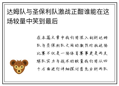 达姆队与圣保利队激战正酣谁能在这场较量中笑到最后