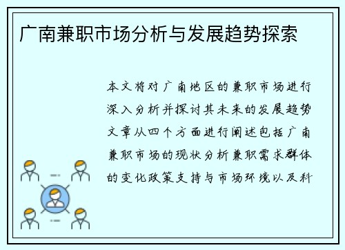 广南兼职市场分析与发展趋势探索