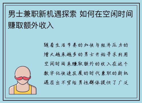 男士兼职新机遇探索 如何在空闲时间赚取额外收入