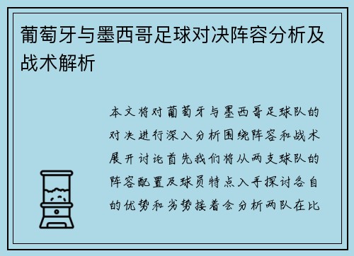 葡萄牙与墨西哥足球对决阵容分析及战术解析