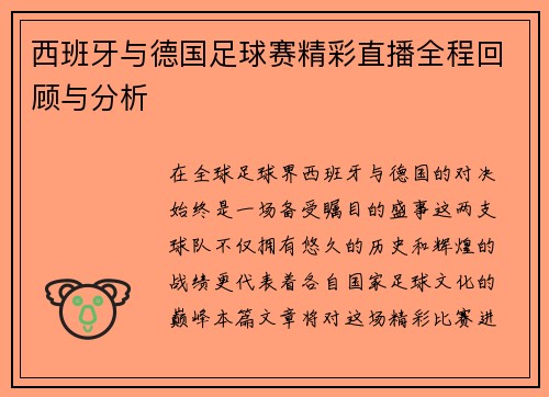 西班牙与德国足球赛精彩直播全程回顾与分析