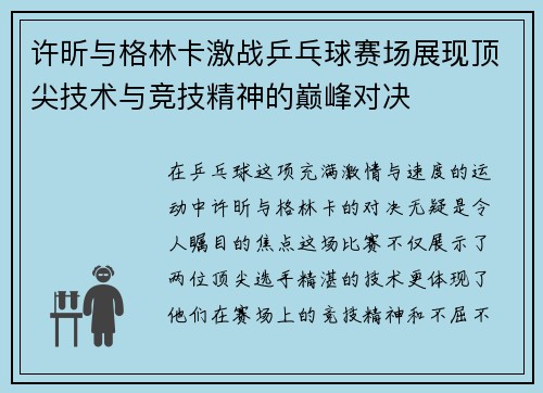许昕与格林卡激战乒乓球赛场展现顶尖技术与竞技精神的巅峰对决