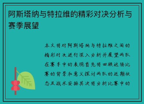 阿斯塔纳与特拉维的精彩对决分析与赛季展望
