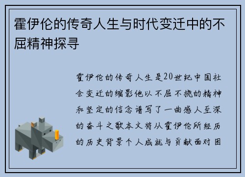 霍伊伦的传奇人生与时代变迁中的不屈精神探寻
