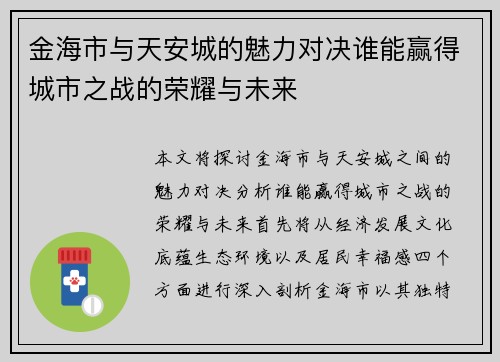 金海市与天安城的魅力对决谁能赢得城市之战的荣耀与未来