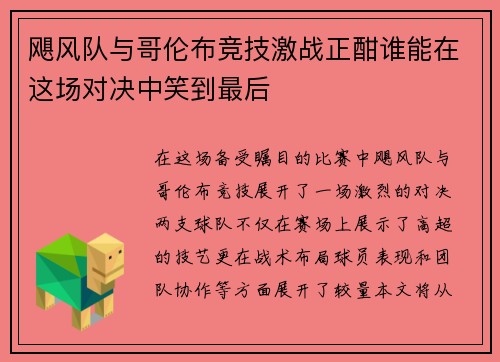 飓风队与哥伦布竞技激战正酣谁能在这场对决中笑到最后