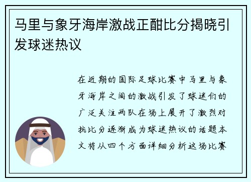 马里与象牙海岸激战正酣比分揭晓引发球迷热议