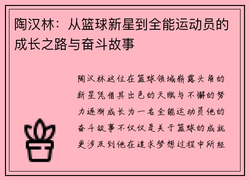 陶汉林：从篮球新星到全能运动员的成长之路与奋斗故事
