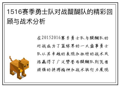 1516赛季勇士队对战醍醐队的精彩回顾与战术分析