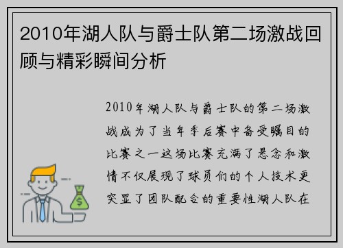 2010年湖人队与爵士队第二场激战回顾与精彩瞬间分析