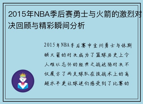 2015年NBA季后赛勇士与火箭的激烈对决回顾与精彩瞬间分析